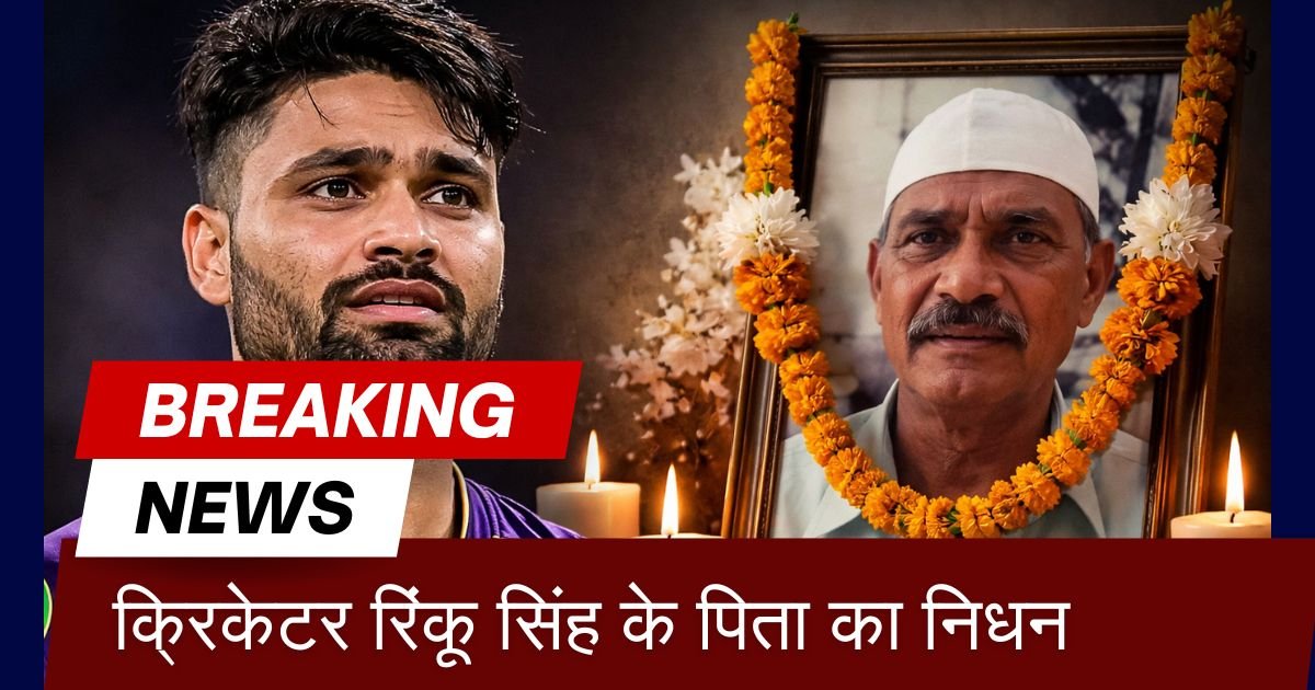भारतीय क्रिकेटर Rinku Singh के पिता खांचंद सिंह का कैंसर से निधन हो गया। क्रिकेट जगत ने जताई संवेदना। जानें संघर्ष और त्याग की पूरी कहानी।