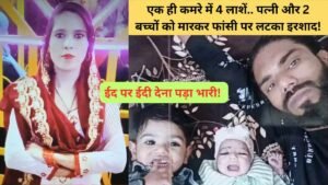 UP Crime: एक ही कमरे में 4 लाशें.. पत्नी और 2 बच्चों को मारकर फांसी पर लटका इरशाद! वजह आपके होश उड़ा देगी