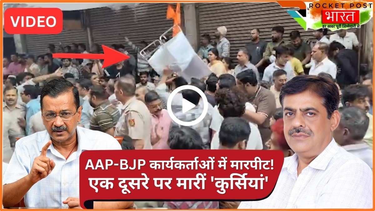 Delhi News: पालम अग्निकांड के बाद शोक सभा में बवाल! AAP-BJP कार्यकर्ताओं में मारपीट! देखें Video..
