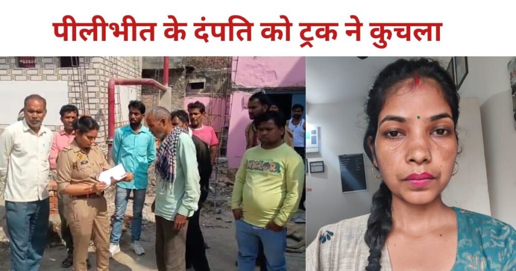 पीलीभीत के दंपति को बरेली में तेज रफ्तार ट्रक ने टक्कर मार दी। हादसे में पत्नी की मौत पति गंभीर हालत में अस्पताल में भर्ती ।