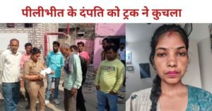 पीलीभीत के दंपति को बरेली में तेज रफ्तार ट्रक ने टक्कर मार दी। हादसे में पत्नी की मौत पति गंभीर हालत में अस्पताल में भर्ती ।