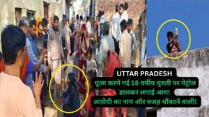 UP Crime: पूजा करने गई 18 वर्षीय युवती पर पेट्रोल डालकर लगाई आग, आरोपी का नाम और वजह चौंकाने वाली!