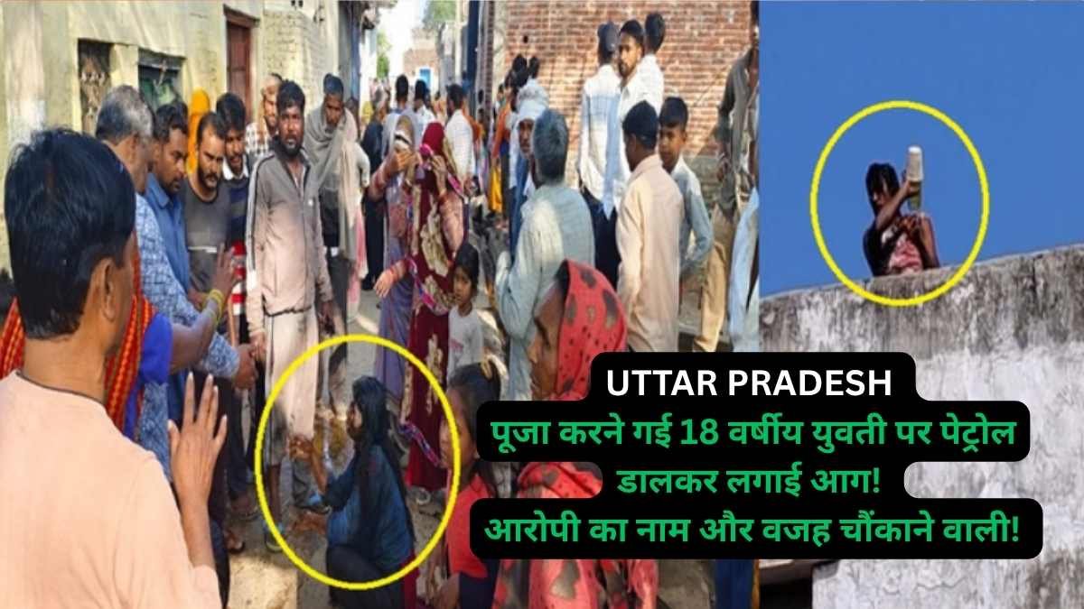 UP Crime: पूजा करने गई 18 वर्षीय युवती पर पेट्रोल डालकर लगाई आग, आरोपी का नाम और वजह चौंकाने वाली!