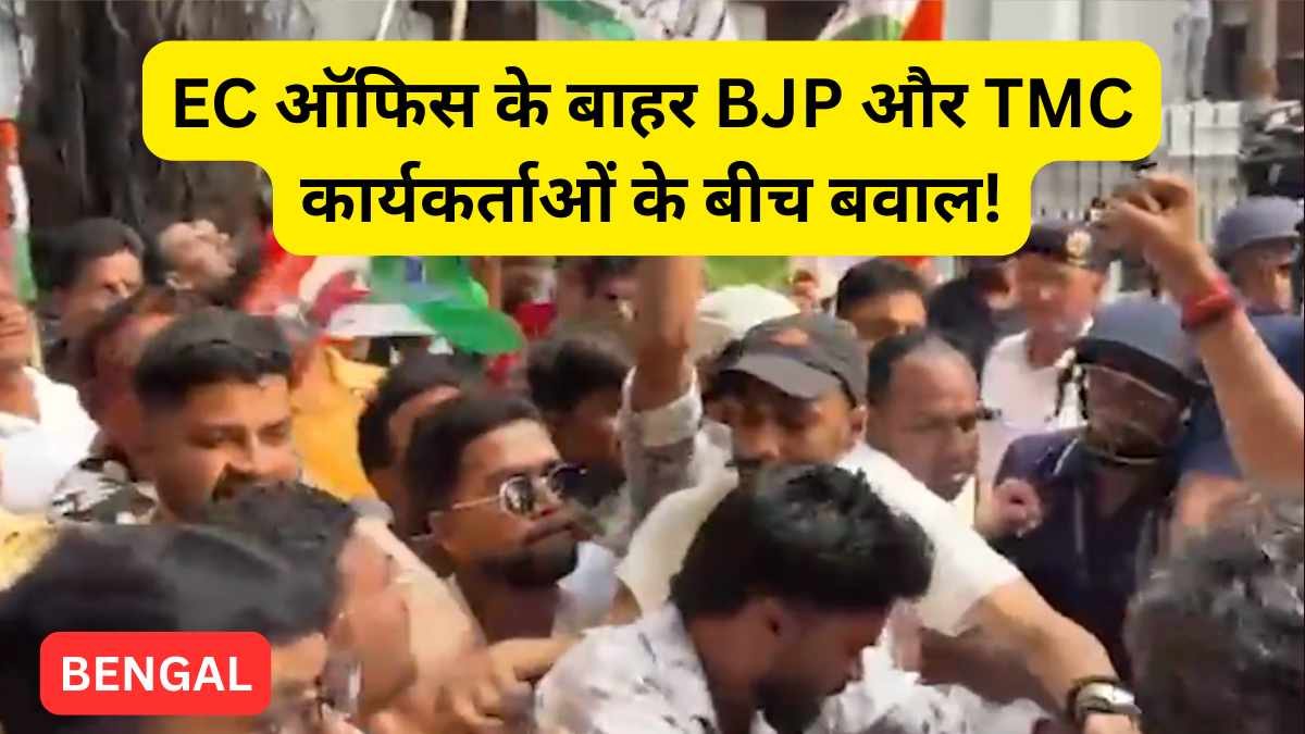 Bengal Election: EC ऑफिस के बाहर BJP-TMC कार्यकर्ताओं के बीच बवाल! पुलिस पर पथराव, कई गाड़ियां टूटी..