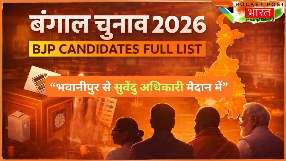 पश्चिम बंगाल चुनाव 2026: BJP ने जारी की 144 उम्मीदवारों की पहली सूची, भवानीपुर से सुवेंदु अधिकारी मैदान में