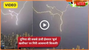 Shocking Video: दुनिया की सबसे ऊंची ईमारत 'बुर्ज खलीफा' पर गिरी आसमानी बिजली! अंदर थे हजारों लोग, फिर..