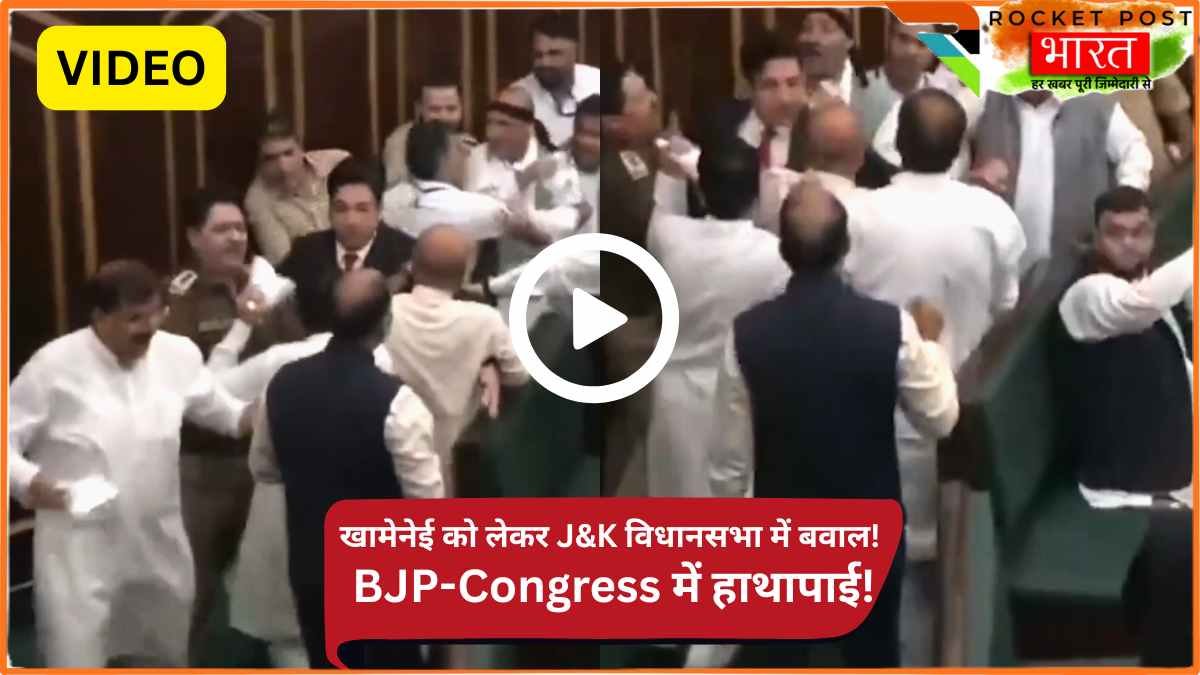 Video: खामेनेई को लेकर जम्मू-कश्मीर विधानसभा में भयंकर बवाल; BJP-Congress में हाथापाई!