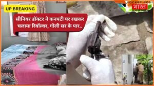 UP Breaking: सीनियर डॉक्टर ने कनपटी पर रखकर चलाया रिवॉल्वर, गोली सर के पार.. बेटा एयरफोर्स में! क्या है वजह?
