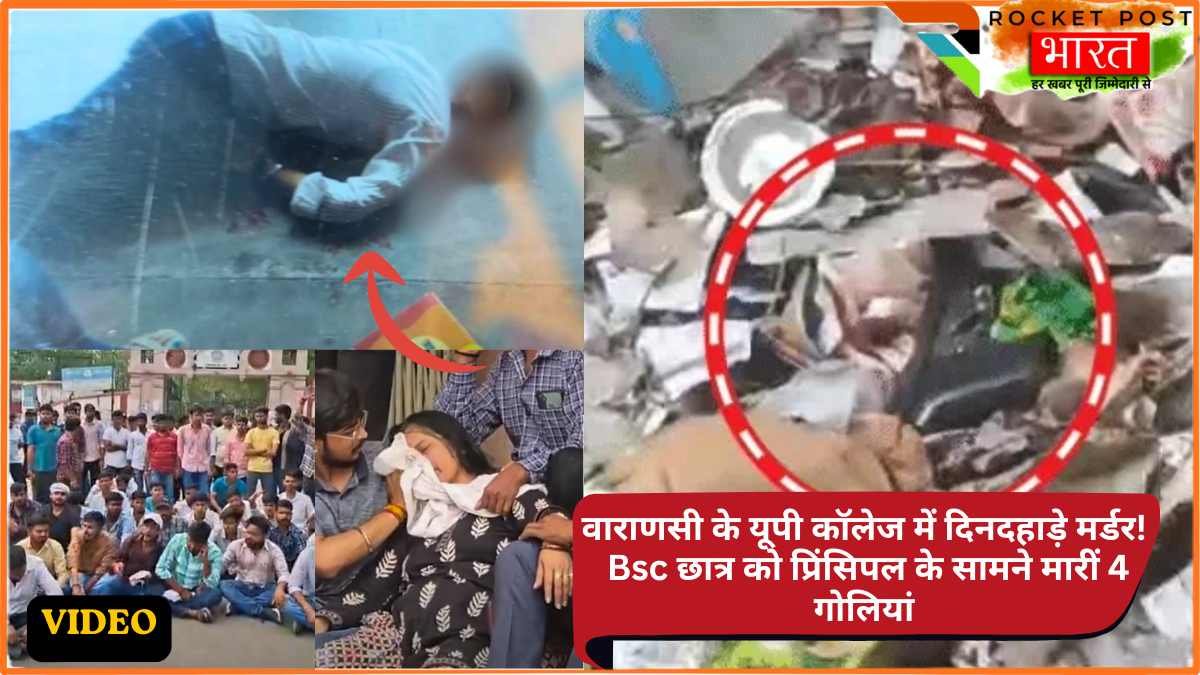 Varanasi UP College Murder: प्रिंसिपल के सामने छात्र को मारीं 4 गोलियां, पिस्टल कूड़ेदान में फेंककर भागा!