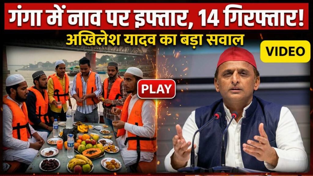 UP News: काशी गंगा में इफ्तार से मचा सियासी बवाल!, अखिलेश यादव ने कहा - "हथेली गरम तो पुलिस नरम", फिर..