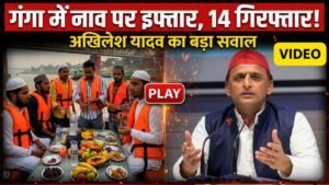 UP News: काशी गंगा में इफ्तार से मचा सियासी बवाल!, अखिलेश यादव ने कहा - "हथेली गरम तो पुलिस नरम", फिर..