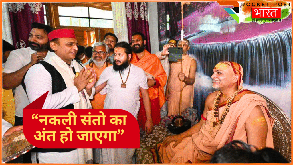 UP Election 2027: अखिलेश यादव का नया खेल ! अविमुक्तेश्वरानंद से मिलकर बोले - "अब नकली संतों का अंत"