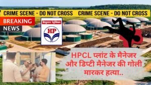 UP News: बदायूं में सनसनीखेज वारदात ! गैस किल्लत के बीच HPCL प्लांट में घुसकर मैनेजर - डिप्टी मैनेजर की हत्या
