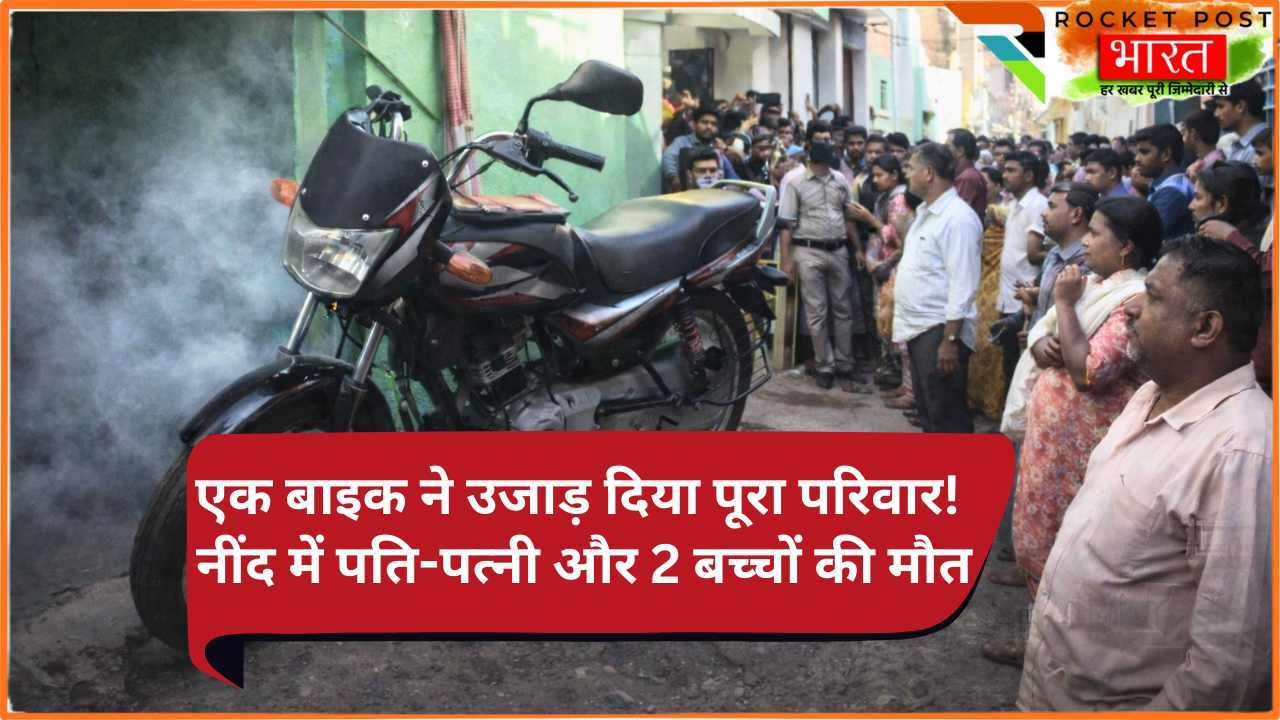 Shocking News: घर में खड़ी 'बाइक' ने उजाड़ दिया पूरा परिवार; नींद में ही ले ली पति-पत्नी और 2 बच्चों की जान!