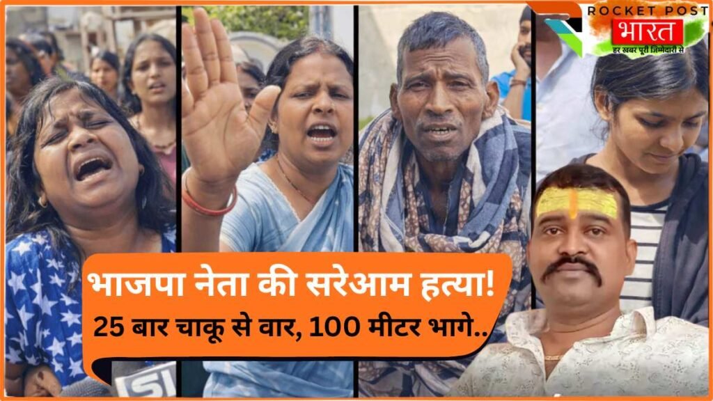 BJP Leader Murder: CM Yogi के जिले में भाजपा नेता की सरेआम हत्या! क्या है पूरी कहानी? क्यों 25 बार घोंपा चाक़ू?