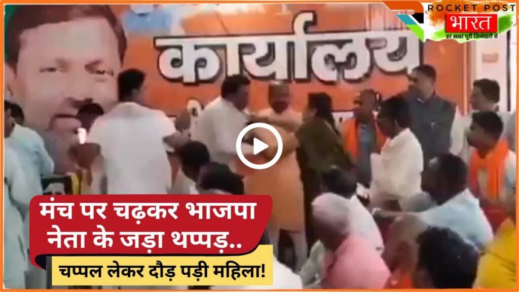 UP Viral Video: मंच पर चढ़कर भाजपा नेता के जड़ा थप्पड़, चप्पल लेकर दौड़ पड़ी महिला! वजह हैरान करने वाली..
