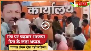 UP Viral Video: मंच पर चढ़कर भाजपा नेता के जड़ा थप्पड़, चप्पल लेकर दौड़ पड़ी महिला! वजह हैरान करने वाली..