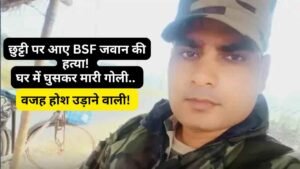 UP Crime: छुट्टी पर आए BSF जवान की निर्मम हत्या, घर में घुसकर मारी गोली.. वजह होश उड़ाने वाली!