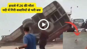 Bangladesh Bus Accident Video: मौत का आंकड़ा पहुंचा 26; दिल दहलाने वाला है हादसे का वीडियो!