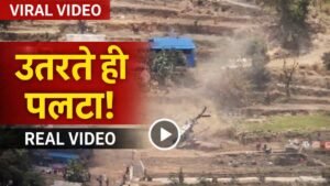 Helicopter Crash Video: लैंडिंग से 1 सेकंड पहले अचानक पलटा चॉपर, आखिर क्या हुआ ऐसा? देखें वीडियो..