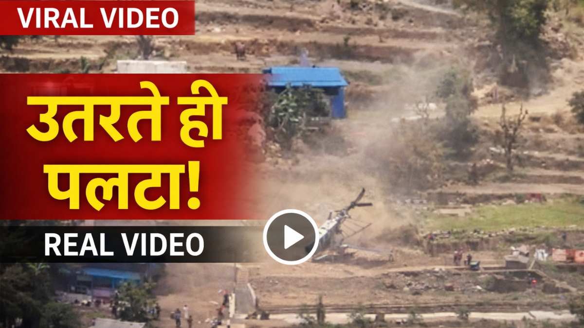 Helicopter Crash Video: लैंडिंग से 1 सेकंड पहले अचानक पलटा चॉपर, आखिर क्या हुआ ऐसा? देखें वीडियो..
