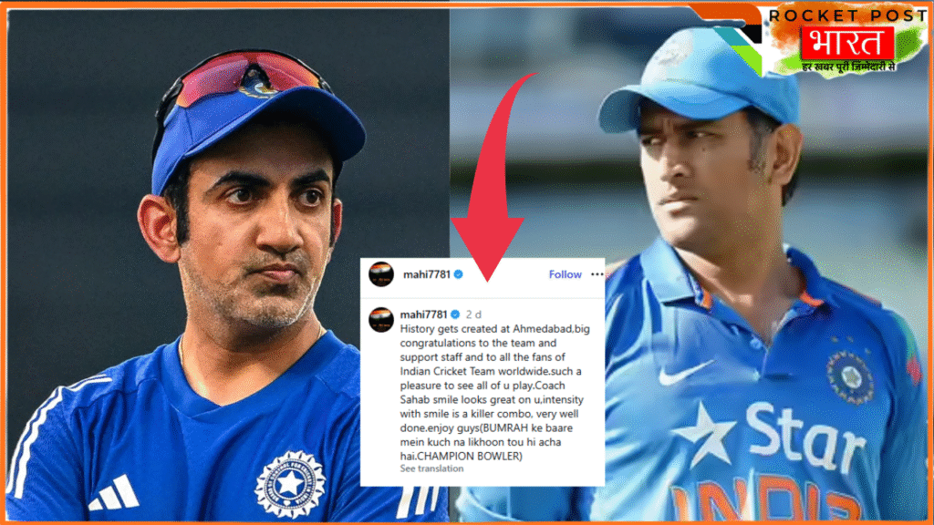 Sports News: Dhoni-Gambhir की पुरानी नोकझोंक के बीच आया मजेदार मोड़, माही का पोस्ट Viral !