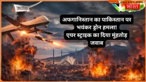 Taliban drone attack: अफगानिस्तान ने दिया एयर स्ट्राइक का जवाब, पाकिस्तान के कई शहरों पर ड्रोन हमले