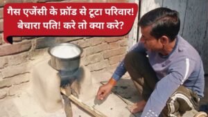 LPG Crisis: गैस एजेंसी के फ्रॉड से टूटा परिवार! सिलेंडर कोई और ले गया.. पत्नी जुड़वां बच्चों को छोड़कर गई मायके!