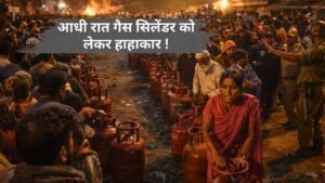 LPG संकट के बीच कई जगहों पर गैस एजेंसियों के बाहर आधी रात तक लंबी कतारें लगी रहीं। सिलेंडर की कमी और अफवाहों के कारण उपभोक्ताओं में बेचैनी ।