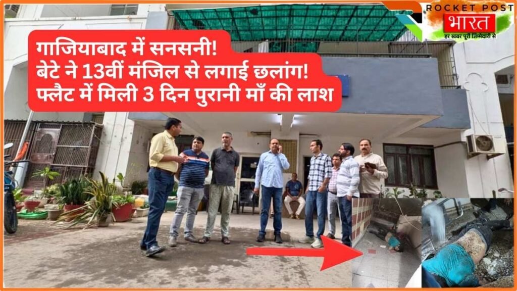 UP News: गाजियाबाद में सनसनी! बेटे ने 13वीं मंजिल से लगाई छलांग, फ्लैट में मिली 3 दिन पुरानी माँ की लाश