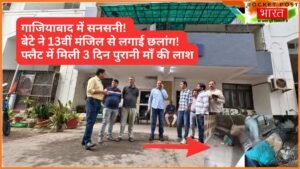 UP News: गाजियाबाद में सनसनी! बेटे ने 13वीं मंजिल से लगाई छलांग, फ्लैट में मिली 3 दिन पुरानी माँ की लाश