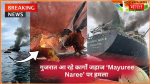 Hormuz Strait में भारत जा रहे थाई कार्गो जहाज पर हमला, जहाज में लगी आग। 20 क्रू बचाए गए, 3 लापता। गुजरात के कांडला पोर्ट जा रहा था शिप।