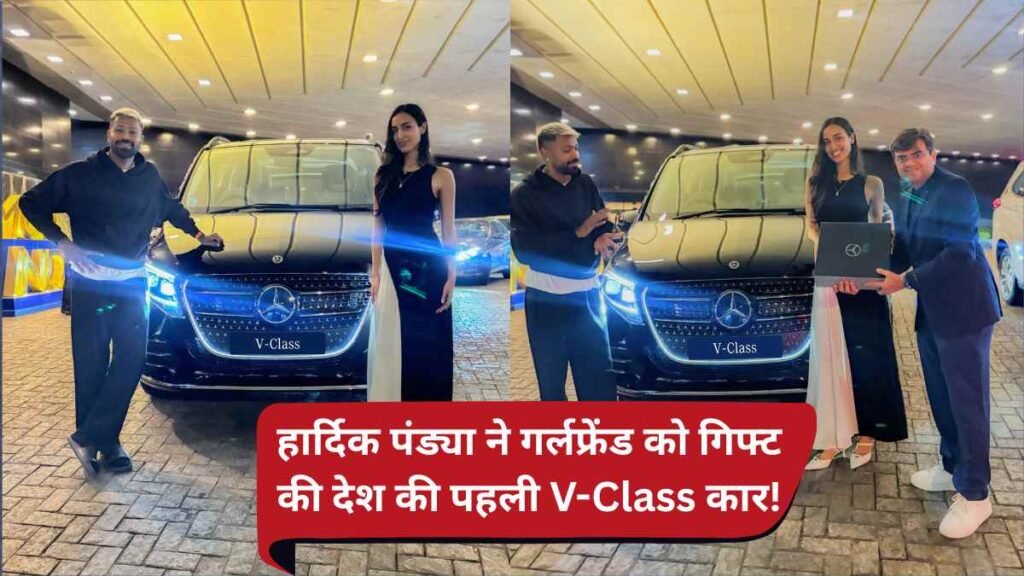 Hardik Pandya ने गर्लफ्रेंड को गिफ्ट की देश की पहली Mercedes V-Class कार! करोड़ों में है कीमत..