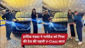 Hardik Pandya ने गर्लफ्रेंड को गिफ्ट की देश की पहली Mercedes V-Class कार! करोड़ों में है कीमत..