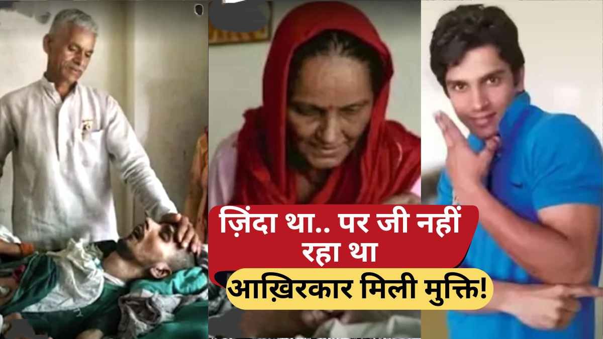 Harish Rana Death: जिंदा था.. पर जी नहीं रहा था, आख़िरकार मिली मुक्ति! जानिए कैसे हुई इच्छामृत्यु पूरी?