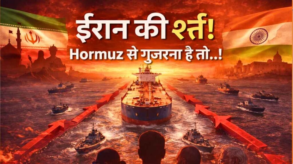 Strait of Hormuz: Iran ने भारत से रखी शर्त! सुरक्षित रास्ता चाहिए तो पूरी करनी होंगी ये मांगें!
