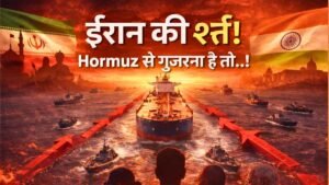 Strait of Hormuz: Iran ने भारत से रखी शर्त! सुरक्षित रास्ता चाहिए तो पूरी करनी होंगी ये मांगें!