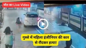 मौत का Live Video: महिला इंजीनियर की कार से रौंदकर हत्या, घटना CCTV कैमरे में कैद! गुस्से में भीड़ पर चढ़ाई गाडी..