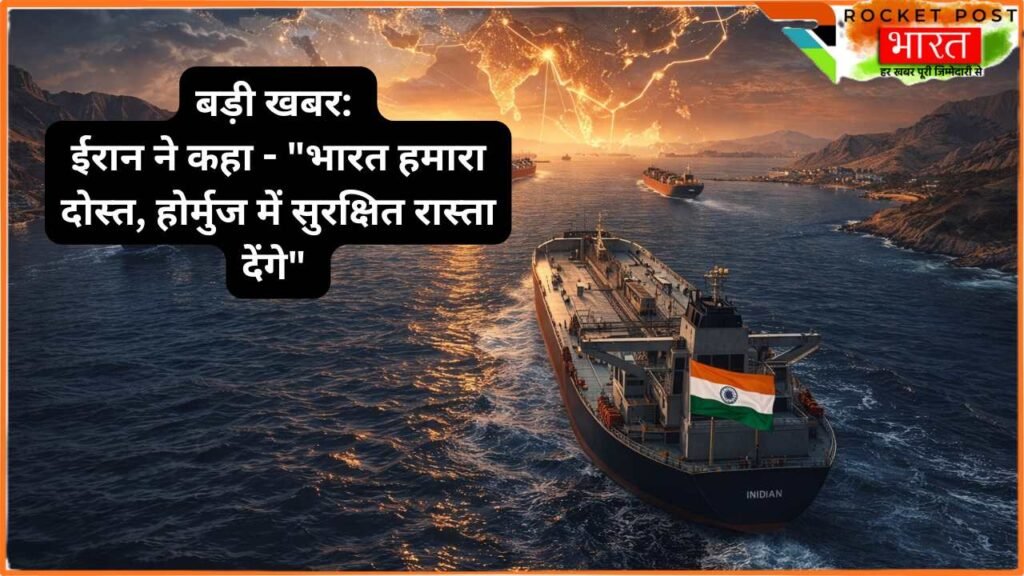 India-Iran News: ईरान ने कहा - "भारत हमारा दोस्त, होर्मुज में सुरक्षित रास्ता देंगे, 2-3 घंटे में ऐसा होता देखेंगे"