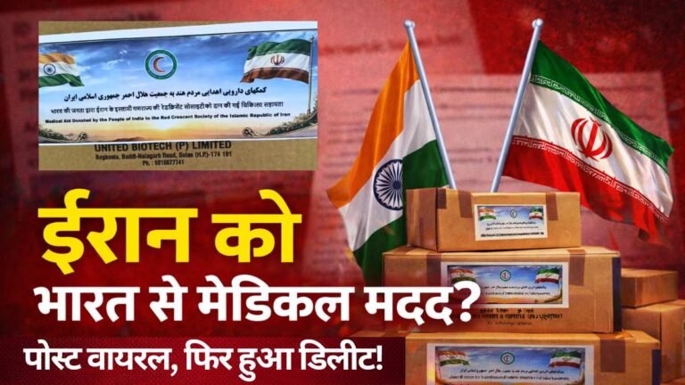 ईरान को भारत से मेडिकल मदद? 'Thank You' वाला पोस्ट वायरल, फिर हुआ डिलीट—पूरा मामला समझिए