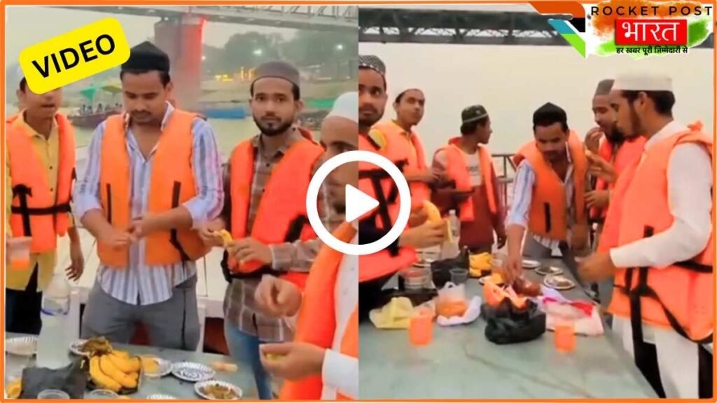 UP News: काशी गंगा में इफ्तार पार्टी; चिकन बिरयानी खाकर हड्डियां गंगा में फेंकी? वीडियो वायरल होते ही 14 गिरफ्तार!