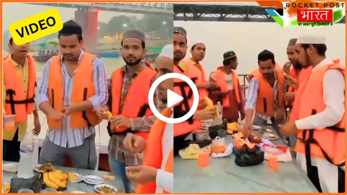 UP News: काशी गंगा में इफ्तार पार्टी; चिकन बिरयानी खाकर हड्डियां गंगा में फेंकी? वीडियो वायरल होते ही 14 गिरफ्तार!