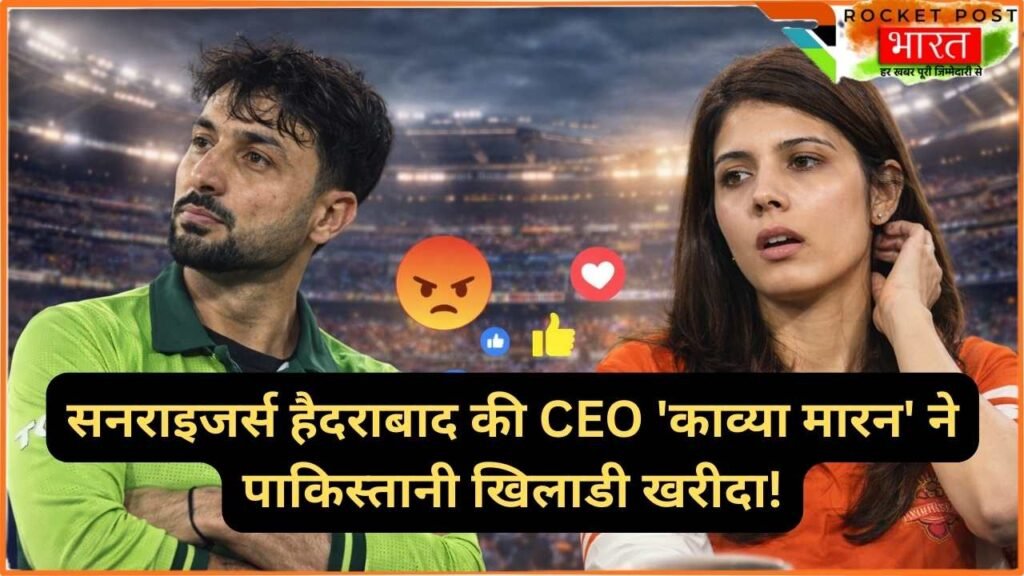 The Hundred: सनराइजर्स हैदराबाद की CEO 'काव्या मारन' ने पाकिस्तानी खिलाडी खरीदा! भड़क गए भारतीय फैंस