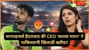 The Hundred: सनराइजर्स हैदराबाद की CEO 'काव्या मारन' ने पाकिस्तानी खिलाडी खरीदा! भड़क गए भारतीय फैंस