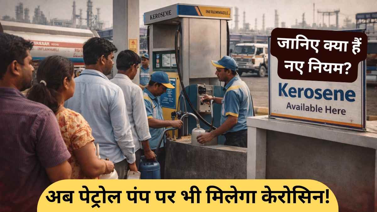 Oil Crisis India: सरकार का बड़ा फैसला! अब पेट्रोल पंप पर भी मिलेगा केरोसिन, जानिए क्या हैं नए नियम?