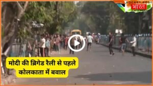 PM Modi Bengal Rally: ब्रिगेड रैली से पहले कोलकाता में बवाल, पत्थरबाजी ! कइयों के सर फूटे, देखें Video..