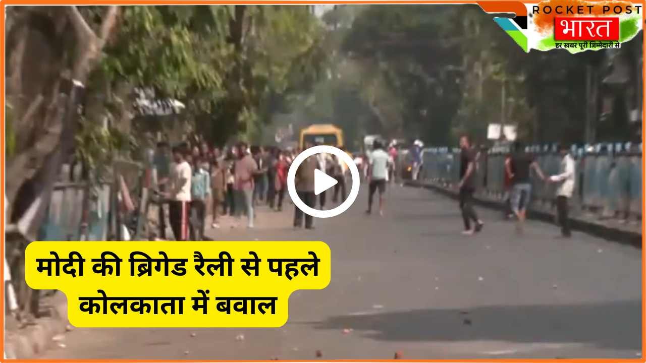 PM Modi Bengal Rally: ब्रिगेड रैली से पहले कोलकाता में बवाल, पत्थरबाजी ! कइयों के सर फूटे, देखें Video..