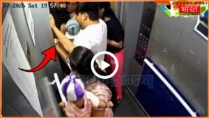 Viral News: ये Video आपको दहला देगी! लिफ्ट में एक गलती से बच्चा हुआ हादसे का शिकार, लोगों के उड़े होश!