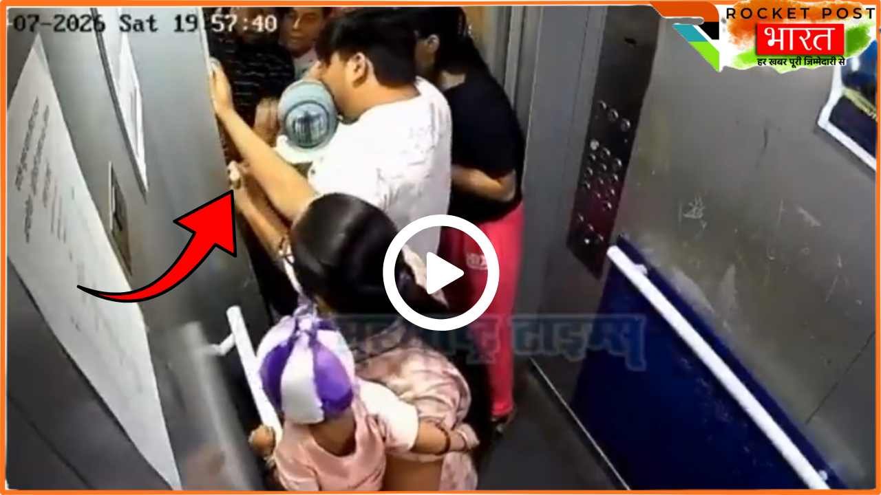 Viral News: ये Video आपको दहला देगी! लिफ्ट में एक गलती से बच्चा हुआ हादसे का शिकार, लोगों के उड़े होश!