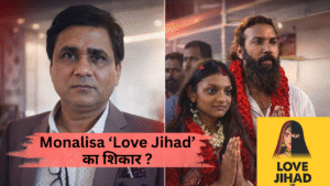 Monalisa Love Jihad का शिकार ! डायरेक्टर को 'सर तन से जुदा' की धमकी; CM Yogi के खिलाफ थी शाजिश ?